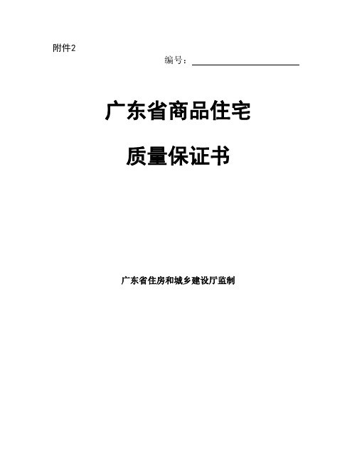 广东省商品房住宅质量保证书(1)