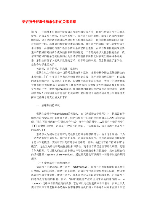 语言符号任意性和象似性的关系探源