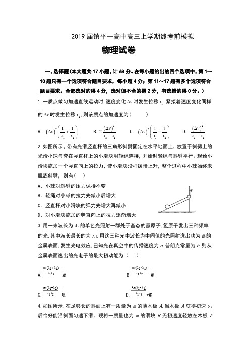 河南省镇平县第一高级中学2019届高三上学期期终考前模拟物理试卷及答案