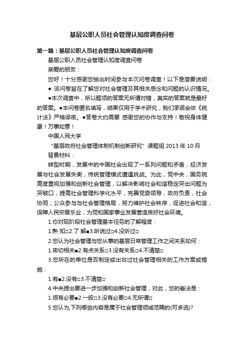 基层公职人员社会管理认知度调查问卷