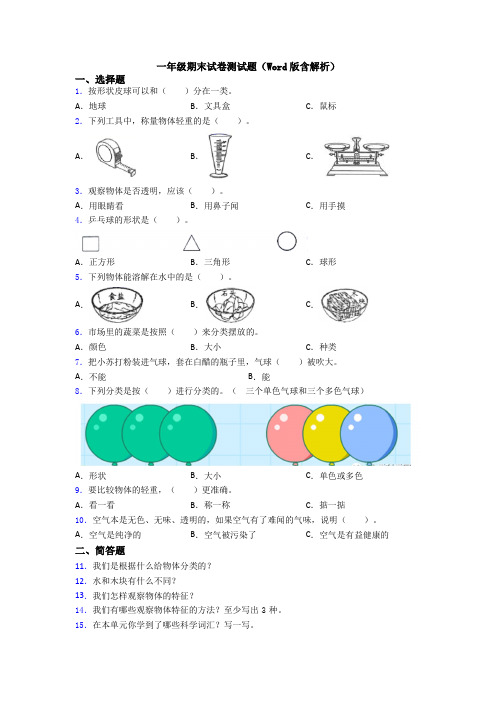 一年级期末试卷测试题(Word版含解析)