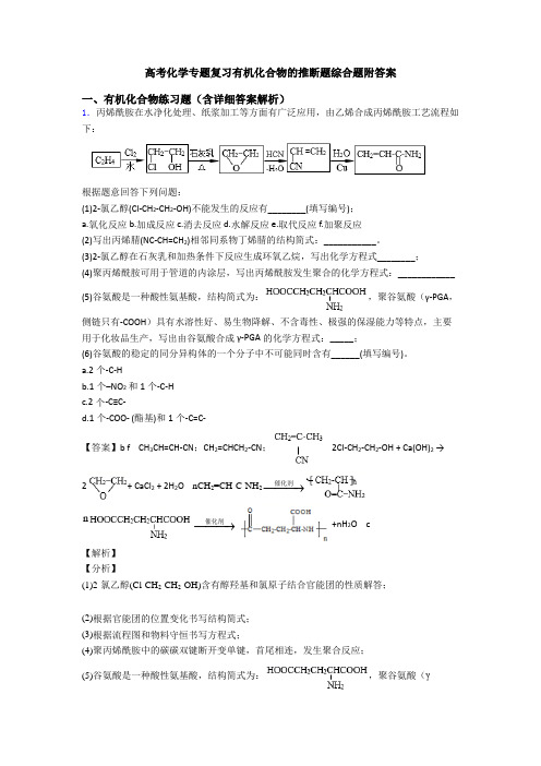 高考化学专题复习有机化合物的推断题综合题附答案