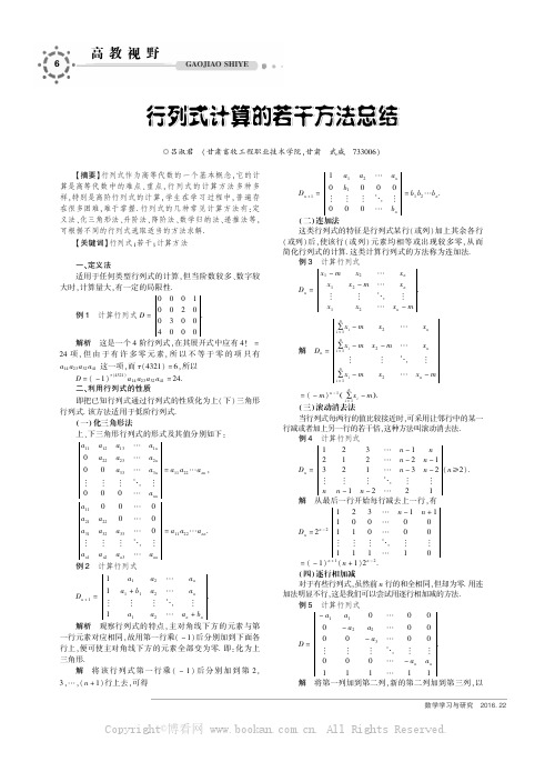 行列式计算的若干方法总结