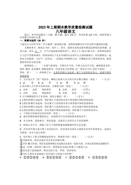 2023年上期期末教学质量检测试题八年级语文试题