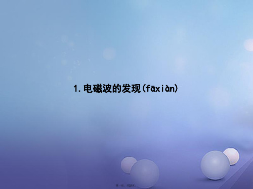 高中物理第十四章电磁波14.1电磁波的发现课件新人教版选修340829361