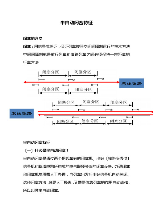 城市轨道交通运营管理《半自动闭塞特征》