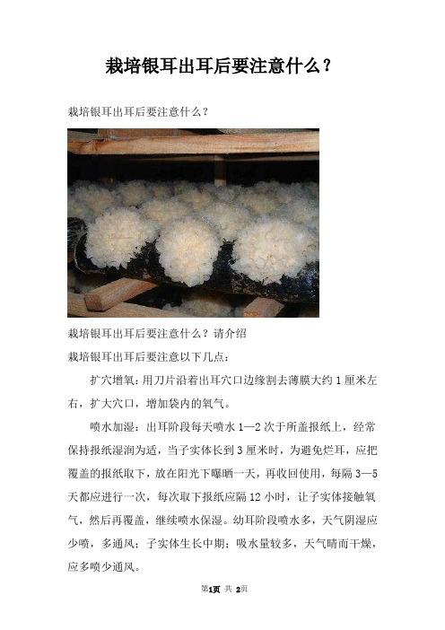 栽培银耳出耳后要注意什么？