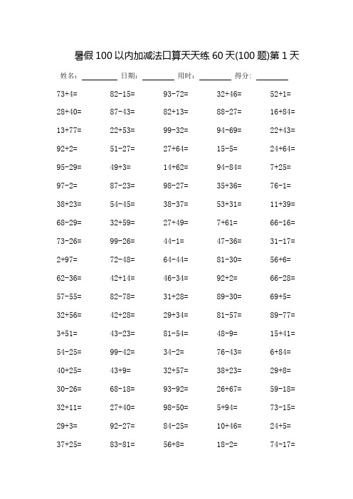 100以内加减法口算天天练60天-每页100题-打印版