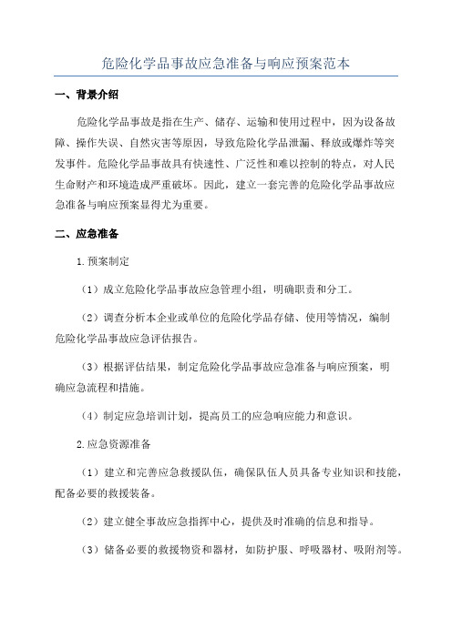 危险化学品事故应急准备与响应预案范本