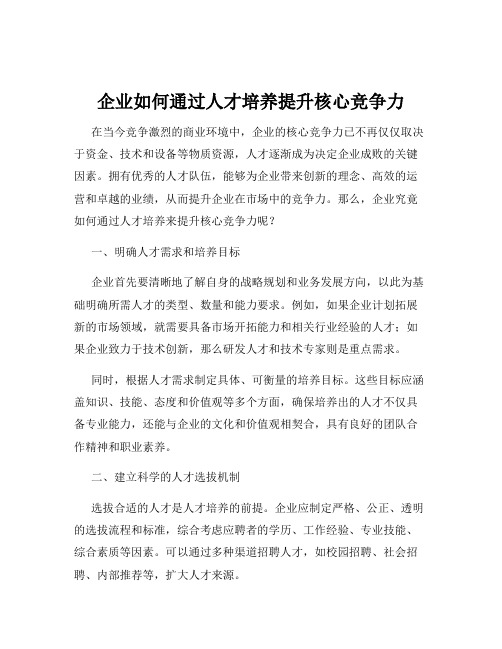 企业如何通过人才培养提升核心竞争力