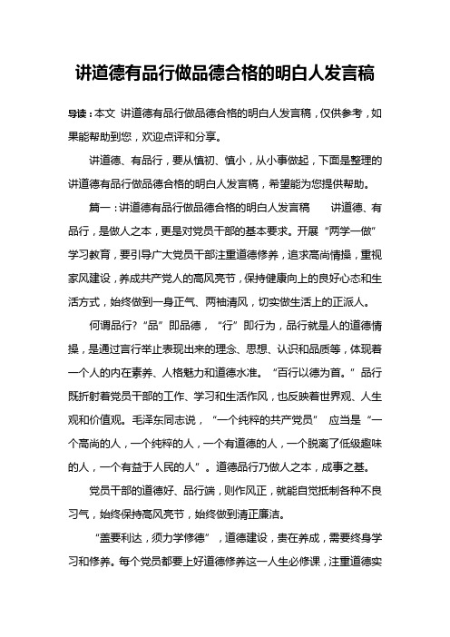 讲道德有品行做品德合格的明白人发言稿