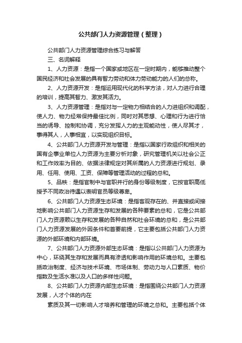 公共部门人力资源管理（整理）