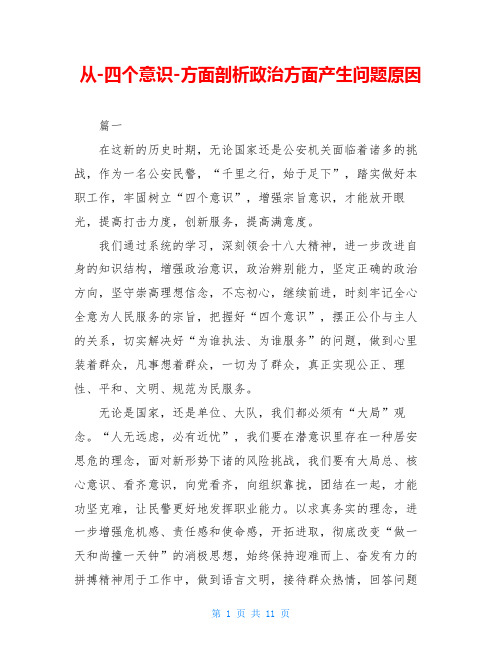 从-四个意识-方面剖析政治方面产生问题原因