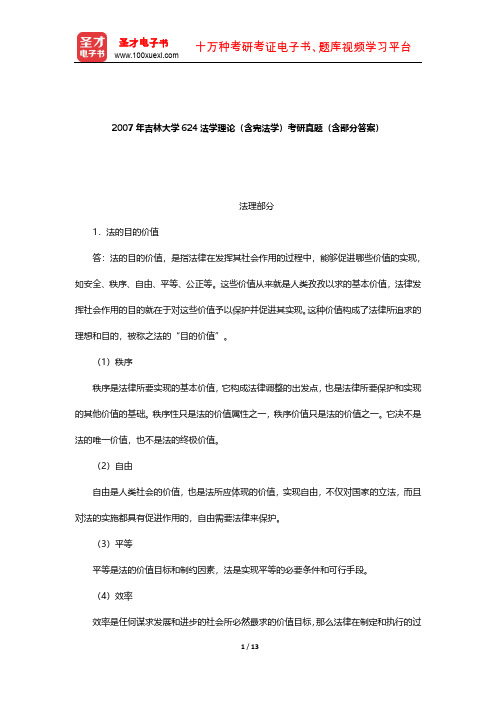 2007年吉林大学624法学理论(含宪法学)考研真题(含部分答案)【圣才出品】