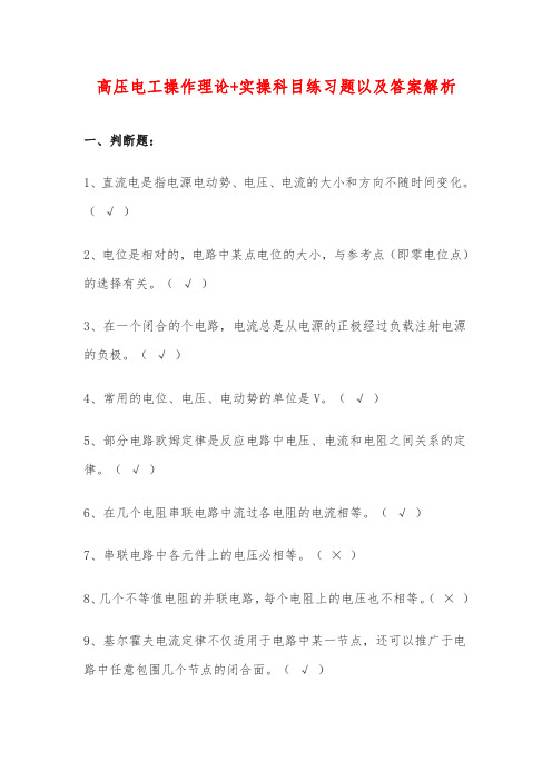 高压电工操作理论+实操科目练习题以及答案解析