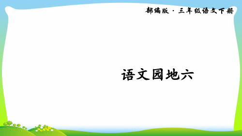 语文园地六(上课课件,共15张PPT)语文人教部编版三年级下