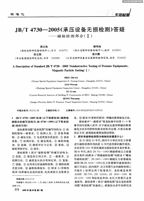 JB/T 4730—2005《承压设备无损检测》答疑——磁粉检测部分(Ⅰ)