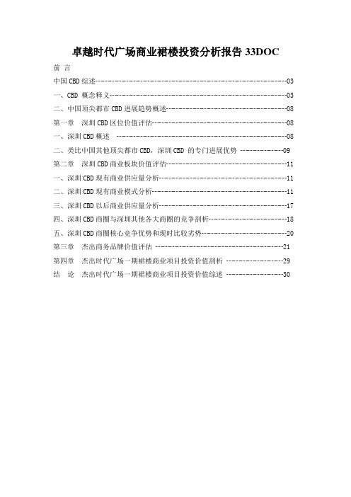 卓越时代广场商业裙楼投资分析报告33DOC