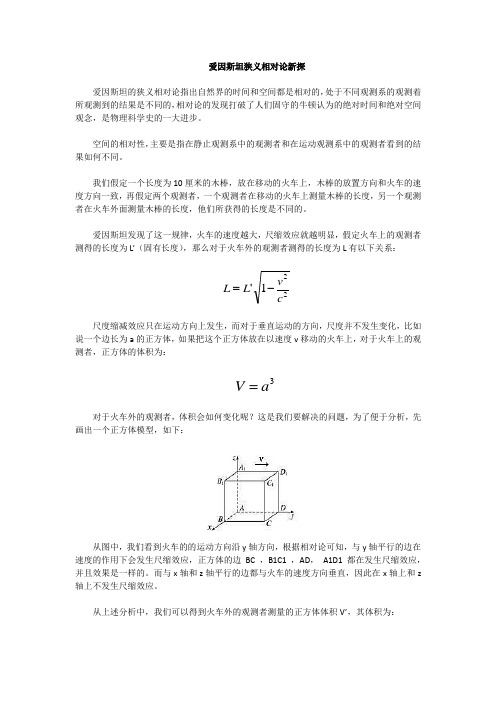 爱因斯坦狭义相对论新探