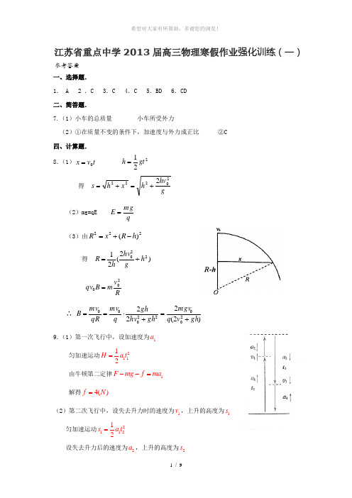 江苏省重点中学2013届高三物理寒假作业强化训练(一)参考答案强化训练参考答案