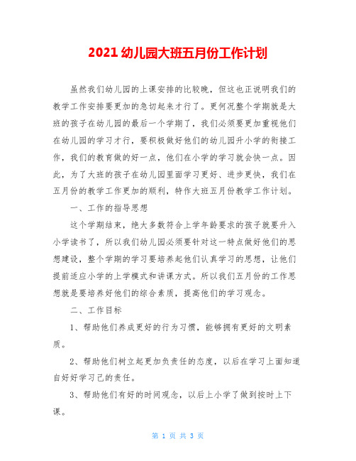 2021幼儿园大班五月份工作计划