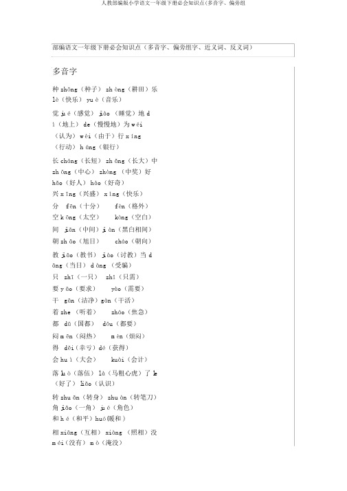 人教部编版小学语文一年级下册必会知识点(多音字、偏旁组