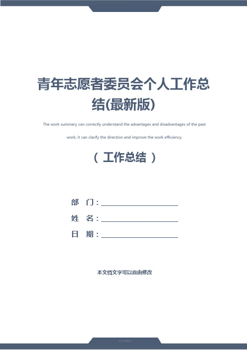 青年志愿者委员会个人工作总结(最新版)