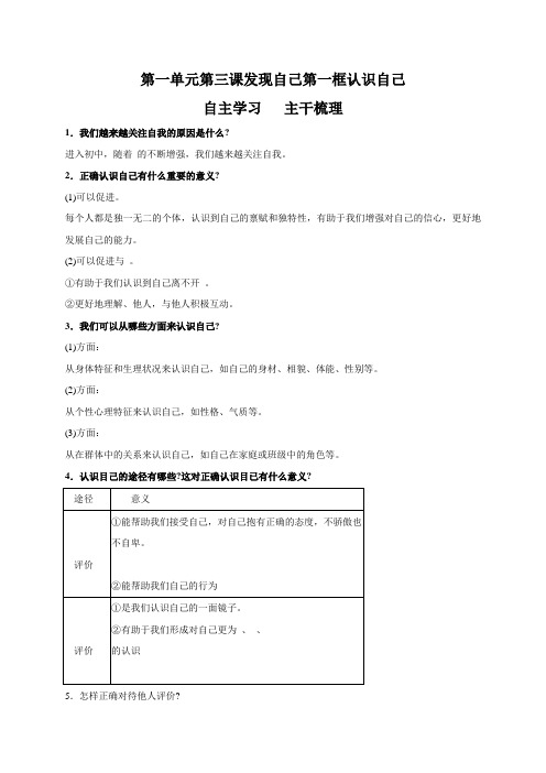 人教版《道德与法治》七年级上册31 认识自己 学案(含答案)