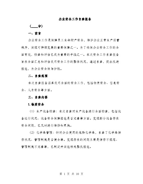 企业安全工作自查报告（三篇）