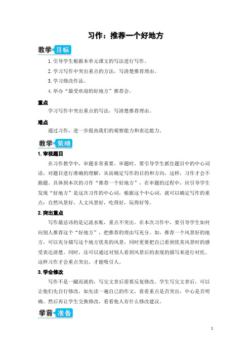 部编版(统编)小学语文四年级上册第一单元《习作:推荐一个好地方》教学设计