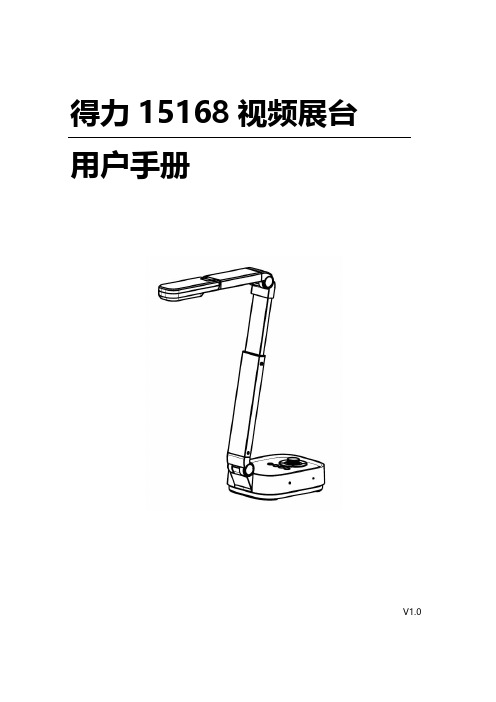 得力 15168 视频展台基本用户手册 说明书