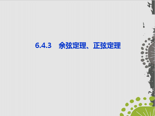 人教A版高中数学《平面向量的应用》公开课件-ppt1