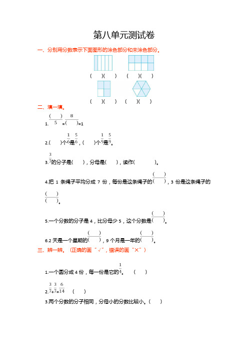 三年级数学上册.8 分数的初步认识第八单元测试卷及答案