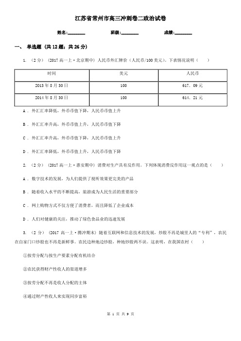 江苏省常州市高三冲刺卷二政治试卷