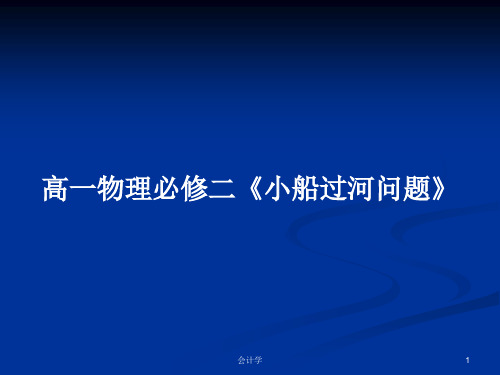 高一物理必修二《小船过河问题》PPT学习教案