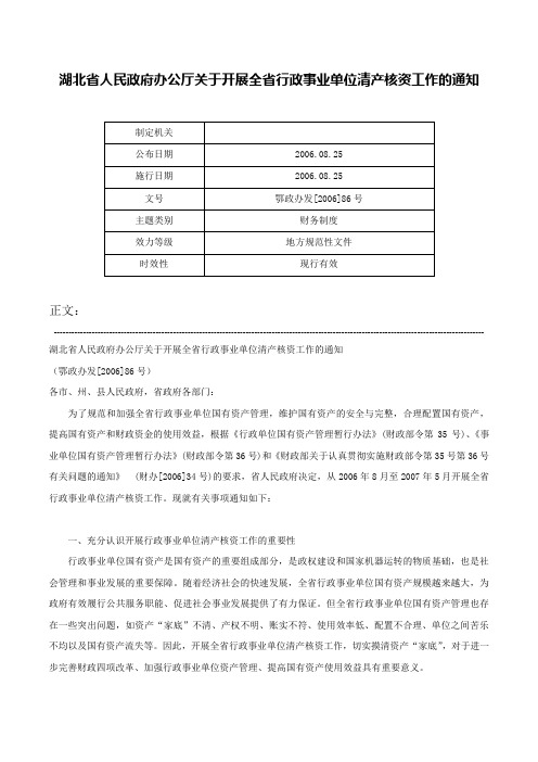 湖北省人民政府办公厅关于开展全省行政事业单位清产核资工作的通知-鄂政办发[2006]86号