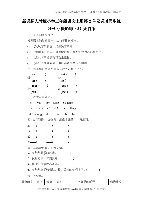 新人教版三年级语文上册第2单元课时同步练习6小摄影师2无答案