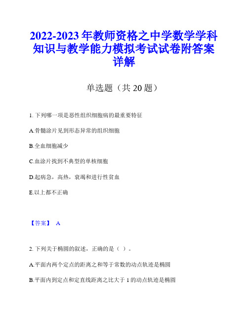 2022-2023年教师资格之中学数学学科知识与教学能力模拟考试试卷附答案详解