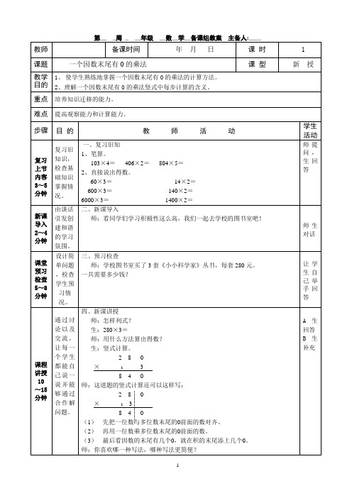 人教版小学数学三年级上册多位数乘一位数笔算乘法(一个因数末尾有0的乘法)