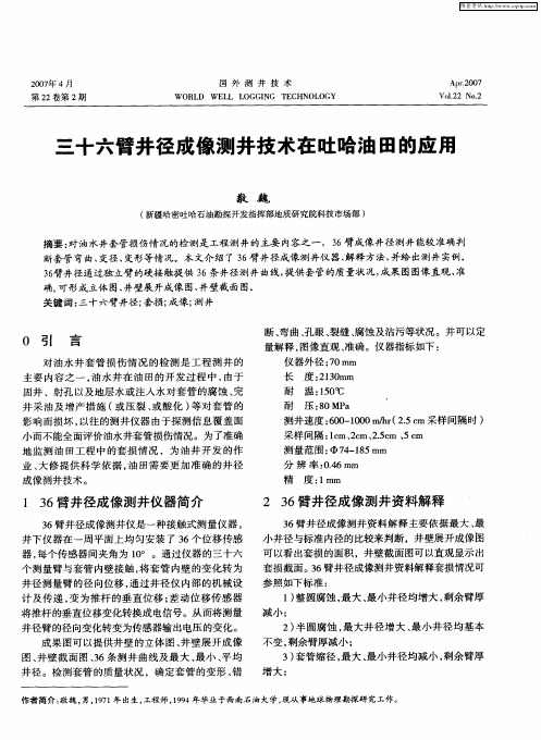 三十六臂井径成像测井技术在吐哈油田的应用