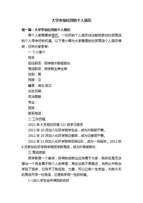 大学参加社团的个人简历