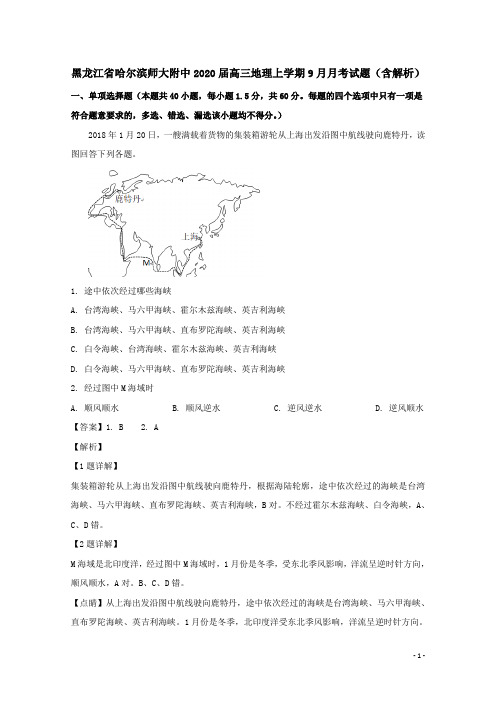 黑龙江省哈尔滨师大附中2020届高三地理上学期9月月考试题(含解析)