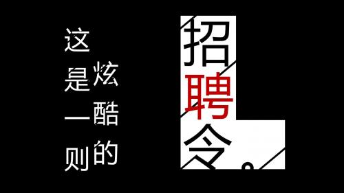 快闪招聘令企业招聘校招宣讲会发布会通用PPT模板