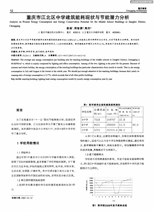 重庆市江北区中学建筑能耗现状与节能潜力分析