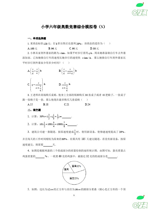 小学 六年级 奥数 竞赛 综合模拟卷(5)及解析