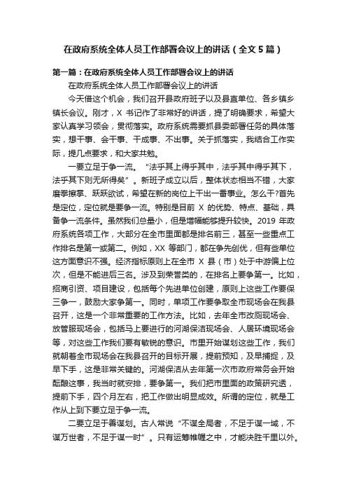 在政府系统全体人员工作部署会议上的讲话（全文5篇）