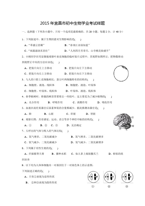 2015年宜昌市初中生物学业考试样题 (无答案)