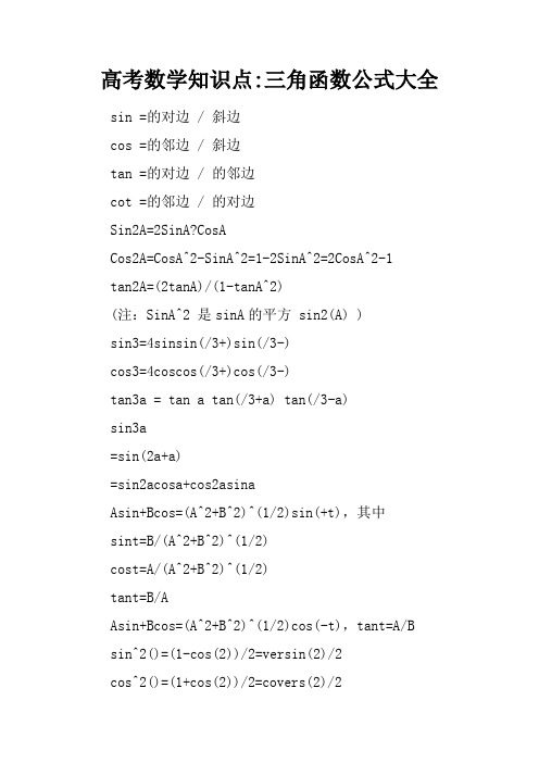 高考数学知识点-三角函数公式大全