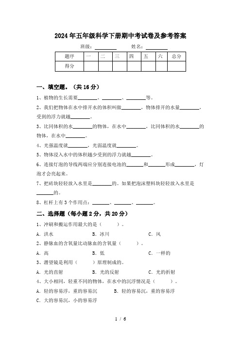 2024年五年级科学下册期中考试卷及参考答案