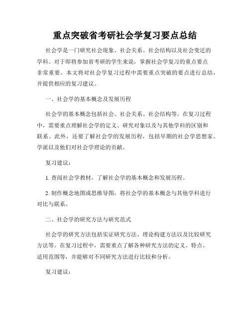 重点突破省考研社会学复习要点总结